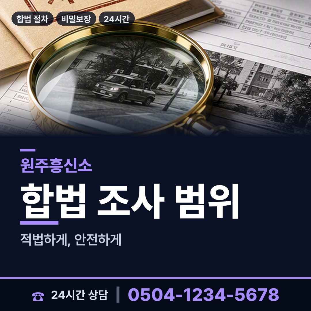 원주 봉산동 내연녀조사 상담 안내